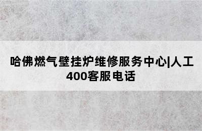 哈佛燃气壁挂炉维修服务中心|人工400客服电话